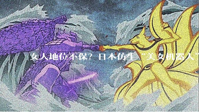 女人地位不保？日本仿生“美女机器人”引热议，内部构造太逼真_人类_石黑浩_智能