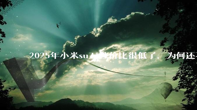 2025年小米su7 性价比很低了，为何还不更新改款？