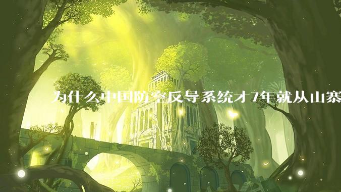为什么中国防空反导系统才7年就从山寨到全面原创且超越了俄罗斯？
