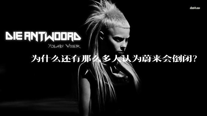 为什么还有那么多人认为蔚来会倒闭？