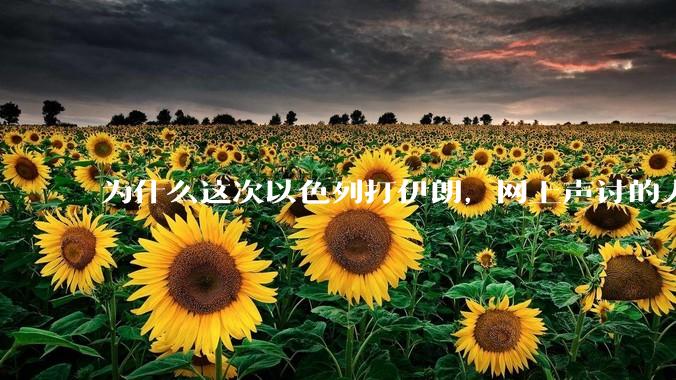 为什么这次以色列打伊朗，网上声讨的人少了，反而都是嘲笑调侃伊朗？