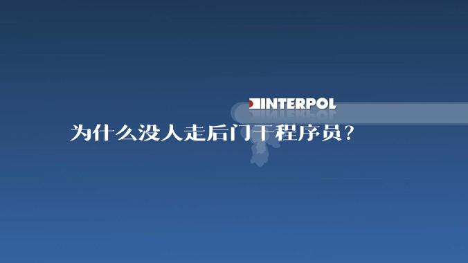 为什么没人走后门干程序员？