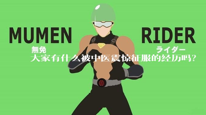 大家有什么被中医震惊征服的经历吗？