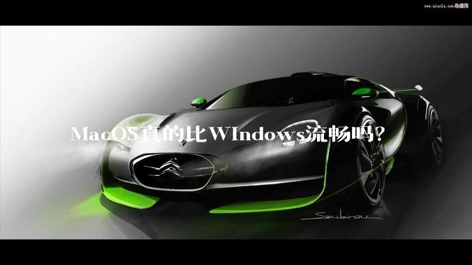 MacOS真的比Windows流畅吗？